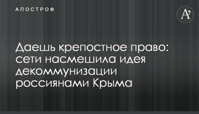 Даєш кріпосне право: мережі насмішила ідея декомунізації росіянами Криму