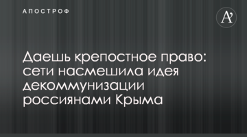 Даєш кріпосне право: мережі насмішила ідея декомунізації росіянами Криму
