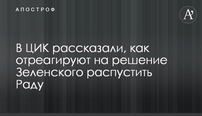 У ЦВК розповіли, як відреагують на рішення Зеленського розпустити Раду