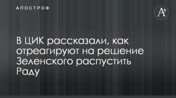 У ЦВК розповіли, як відреагують на рішення Зеленського розпустити Раду