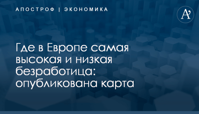 Где в Европе самая высокая и низкая безработица: опубликована карта
