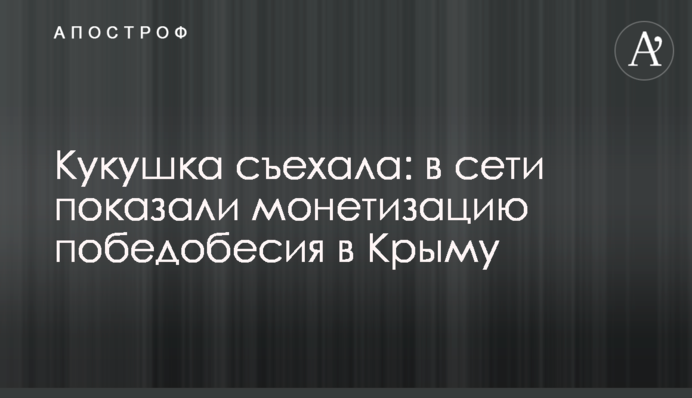 Зозуля з'їхала: в мережі показали монетизацію побєдобєсія в Криму