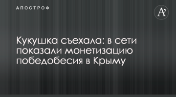 Зозуля з'їхала: в мережі показали монетизацію побєдобєсія в Криму
