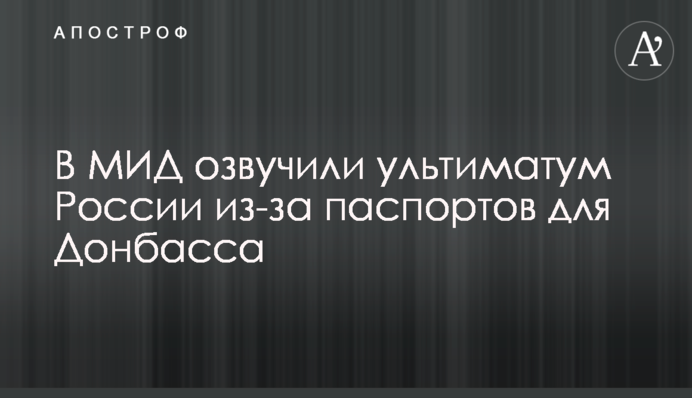 У МЗС озвучили ультиматум Росії через паспортів для Донбасу