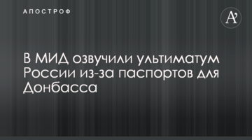 У МЗС озвучили ультиматум Росії через паспортів для Донбасу