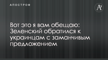 Ось це я вам обіцяю: Зеленський звернувся до українців з привабливою пропозицією