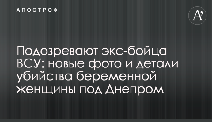 Подозревают экс-бойца ВСУ: новые фото и детали убийства беременной женщины под Днепром