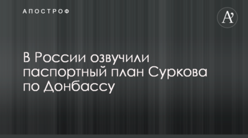 У Росії озвучили паспортний план Суркова Донбасом