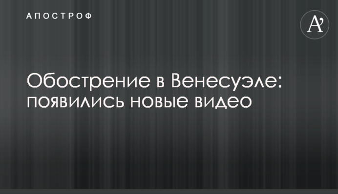 Обострение в Венесуэле: появились новые видео