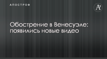 Загострення в Венесуелі: з'явилися нові відео