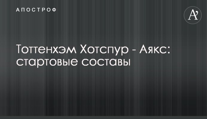 Тоттенгем Готспур - Аякс: стартові склади