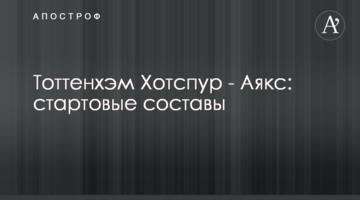 Тоттенхэм Хотспур - Аякс: стартовые составы