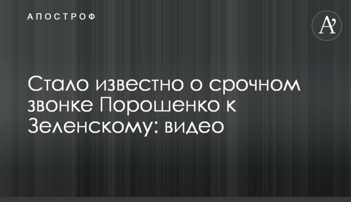 ​Стало відомо про терміновий дзвінок Порошенко до Зеленського: відео