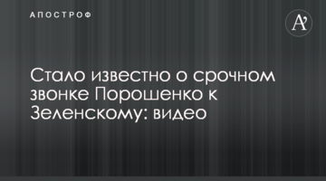 ​Стало відомо про терміновий дзвінок Порошенко до Зеленського: відео