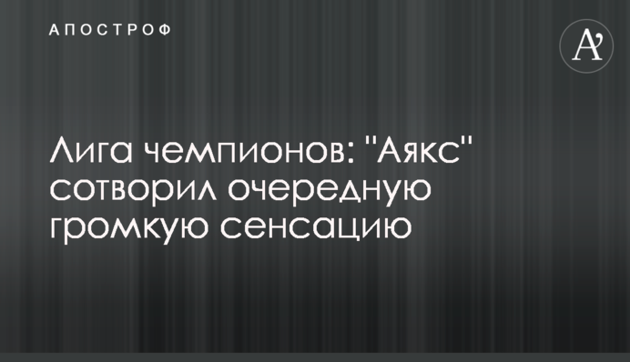 Ліга чемпіонів: "Аякс" створив чергову гучну сенсацію