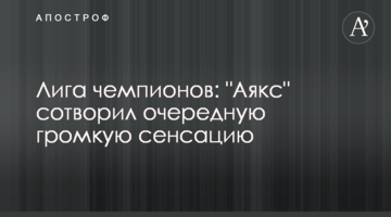 Лига чемпионов: "Аякс" сотворил очередную громкую сенсацию