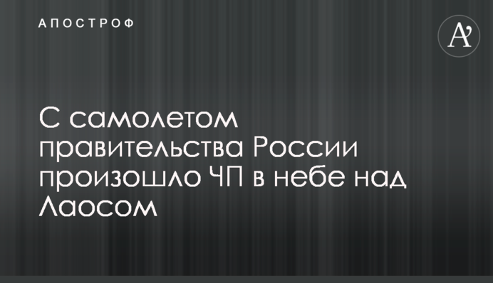 С самолетом правительства России произошло ЧП в небе над Лаосом