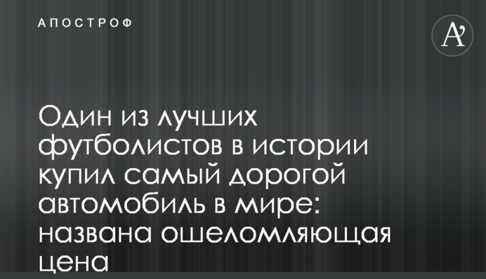 Один з найкращих футболістів в історії купив найдорожчий автомобіль у світі: названа приголомшлива ціна