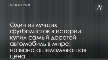 Один из лучших футболистов в истории купил самый дорогой автомобиль в мире: названа ошеломляющая цена