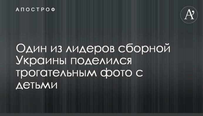 Один з лідерів збірної України поділився зворушливим фото з дітьми