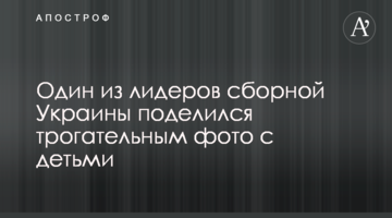 Один из лидеров сборной Украины поделился трогательным фото с детьми