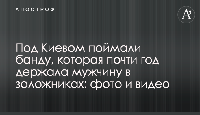 Под Киевом поймали банду, которая почти год держала мужчину в заложниках: фото и видео