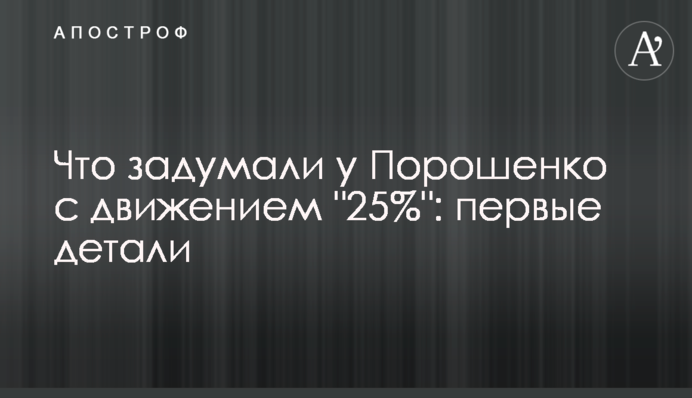 Що задумали у Порошенка з рухом "25%": перші деталі