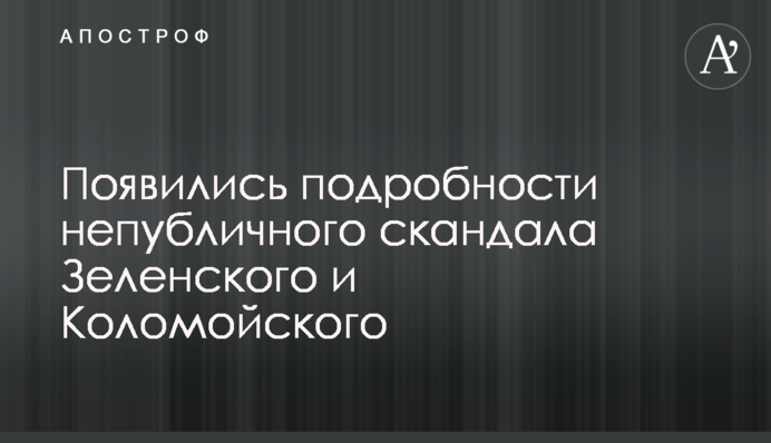 З'явилися подробиці непублічного скандалу Зеленського і Коломойського
