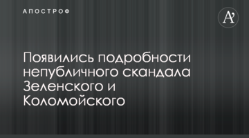 З'явилися подробиці непублічного скандалу Зеленського і Коломойського