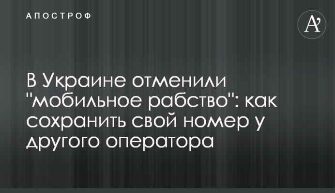 В Украине отменили "мобильное рабство": как сохранить свой номер у другого оператора