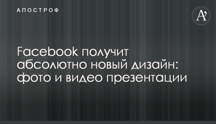 Facebook отримає абсолютно новий дизайн: фото і відео презентації