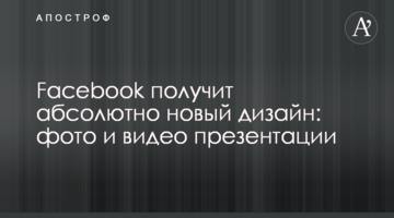 Facebook получит абсолютно новый дизайн: фото и видео презентации