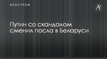 Путин со скандалом сменил посла в Беларуси