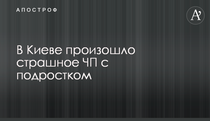 В Киеве произошло страшное ЧП с подростком
