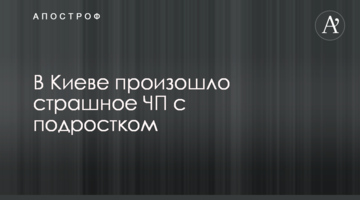 У Києві сталася страшна НП з підлітком