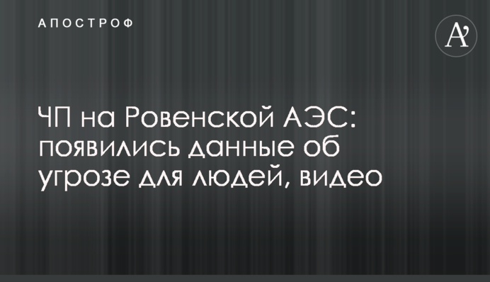 НП на Рівненській АЕС: з'явилися дані про загрозу для людей, відео