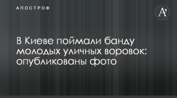 У Києві зловили банду молодих вуличних злодійок: опубліковано фото