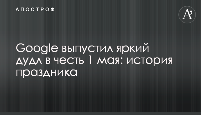 ​Google выпустил яркий дудл в честь 1 мая: история праздника