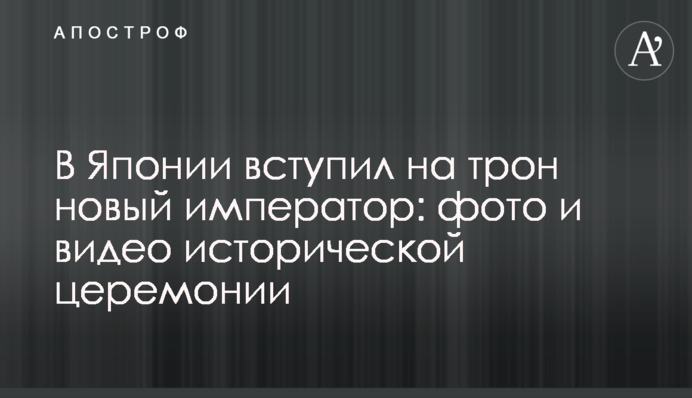 ​В Японії вступив на трон новий імператор: фото і відео історичної церемонії