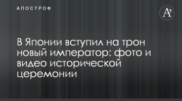 ​В Японії вступив на трон новий імператор: фото і відео історичної церемонії