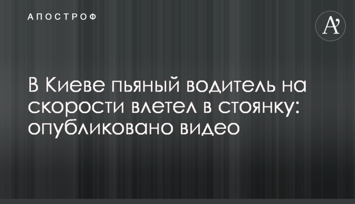 ​У Києві п'яний водій на швидкості влетів в стоянку: опубліковано фото і відео