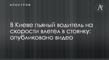 ​У Києві п'яний водій на швидкості влетів в стоянку: опубліковано фото і відео