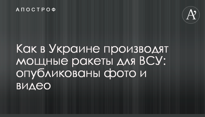 Як в Україні виробляють потужні ракети для ЗСУ: опубліковано фото і відео