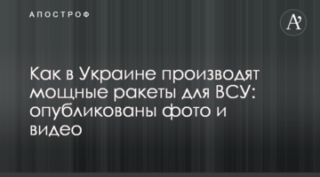 Як в Україні виробляють потужні ракети для ЗСУ: опубліковано фото і відео