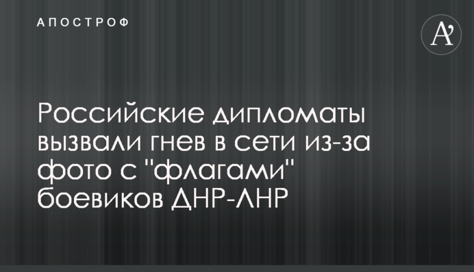 ​Російські дипломати викликали гнів в мережі через фото з 