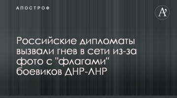 ​Російські дипломати викликали гнів в мережі через фото з "прапорами" бойовиків ДНР-ЛНР