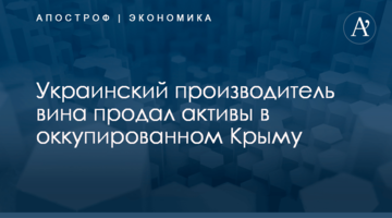 ​Украинский производитель вина продал активы в оккупированном Крыму