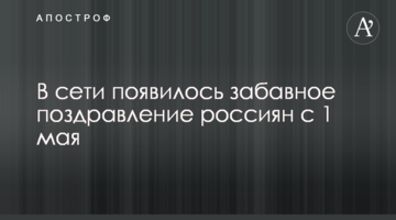 У мережі з'явилося смішне привітання росіян з 1 травня