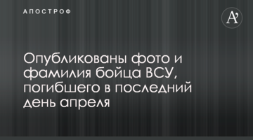 Опубліковано фото і прізвище бійця ЗСУ, який загинув в останній день квітня