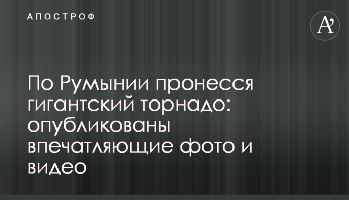 По Румунії пронісся гігантський торнадо: опубліковані вражаючі фото і відео